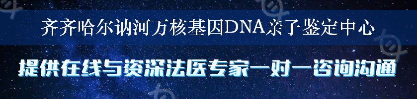 齐齐哈尔讷河万核基因DNA亲子鉴定中心